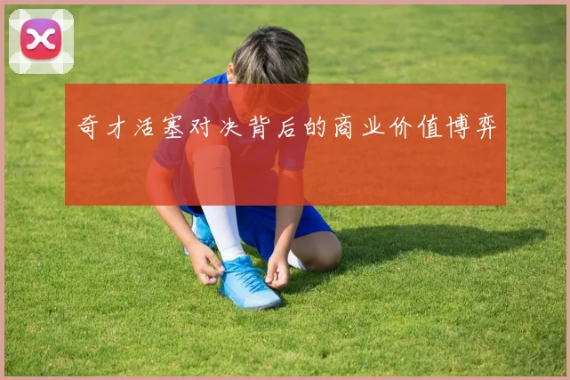 奇才活塞对决背后的商业价值博弈