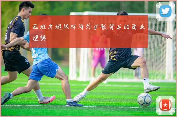 西班牙超级杯海外扩张背后的商业逻辑