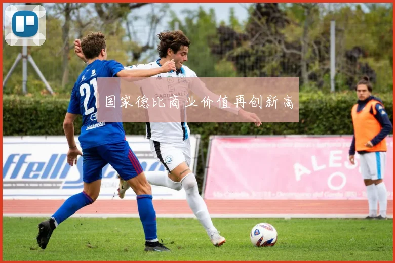 国家德比商业价值再创新高
