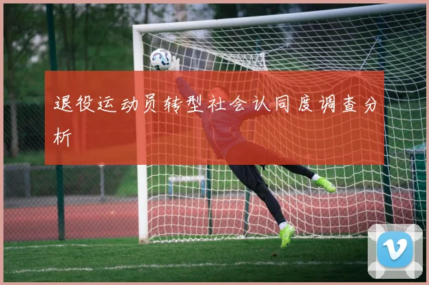 退役运动员转型社会认同度调查分析