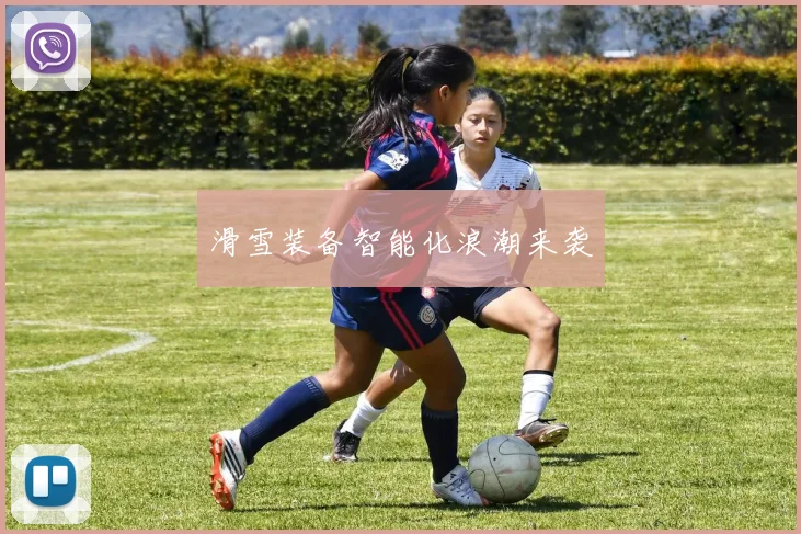 滑雪装备智能化浪潮来袭
