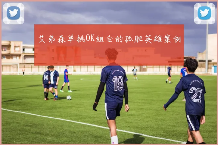 艾弗森单挑OK组合的孤胆英雄案例