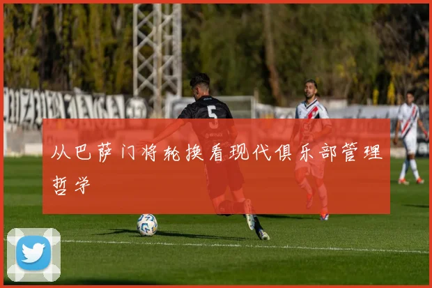 从巴萨门将轮换看现代俱乐部管理哲学
