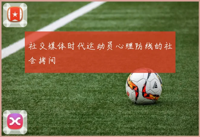 社交媒体时代运动员心理防线的社会拷问
