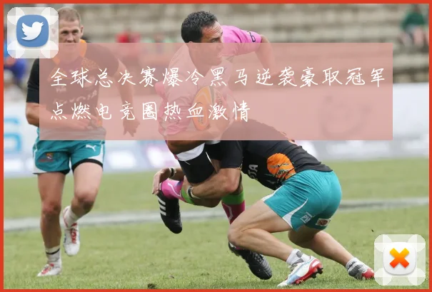 全球总决赛爆冷黑马逆袭豪取冠军点燃电竞圈热血激情
