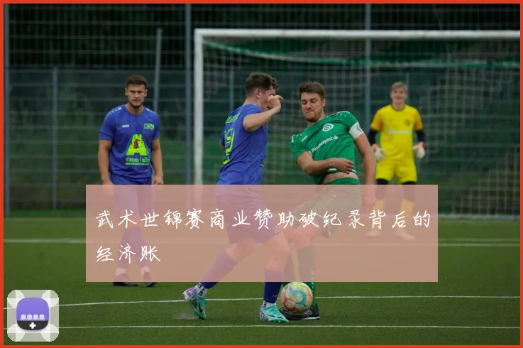 武术世锦赛商业赞助破纪录背后的经济账