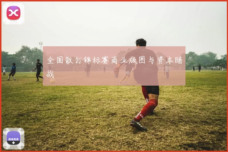 全国散打锦标赛商业版图与资本暗战