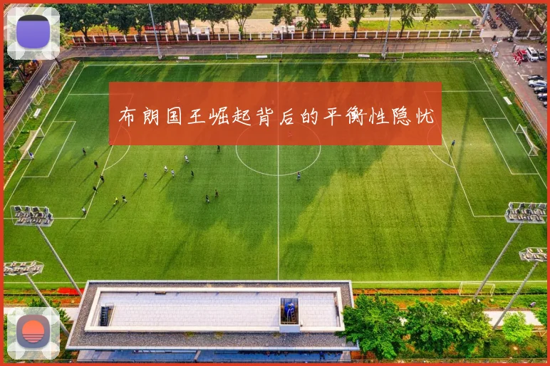 布朗国王崛起背后的平衡性隐忧