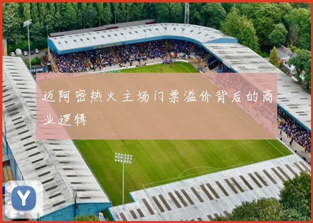 迈阿密热火主场门票溢价背后的商业逻辑