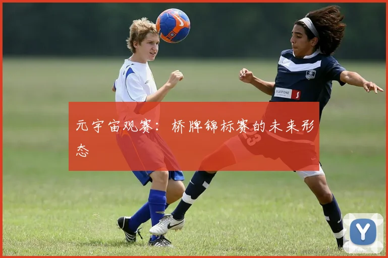 元宇宙观赛：桥牌锦标赛的未来形态