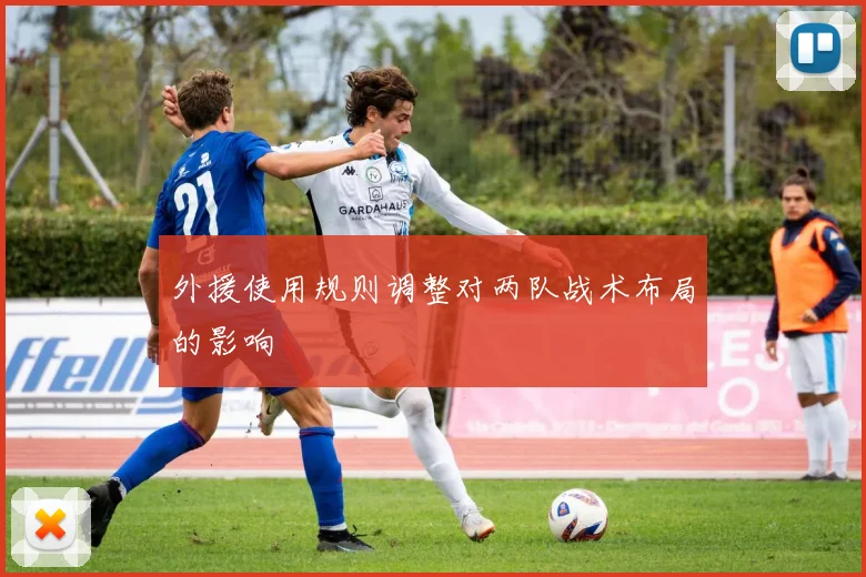 外援使用规则调整对两队战术布局的影响