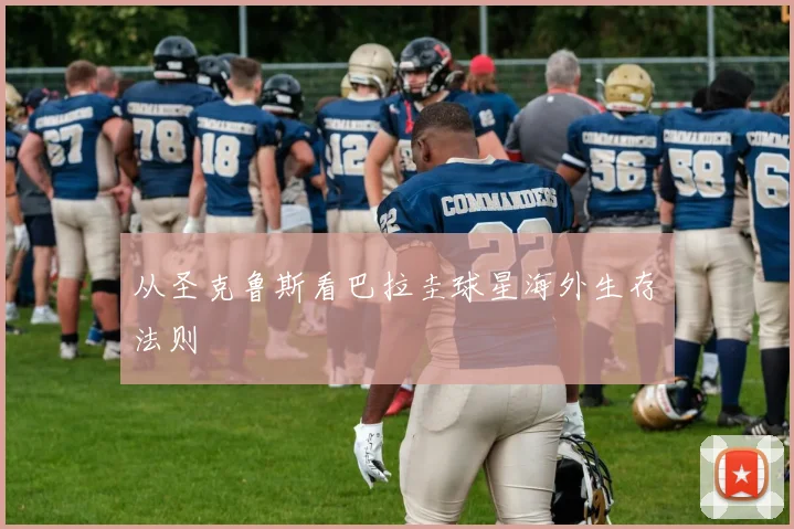 从圣克鲁斯看巴拉圭球星海外生存法则