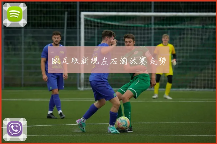 欧足联新规左右淘汰赛走势