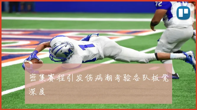 密集赛程引发伤病潮考验各队板凳深度