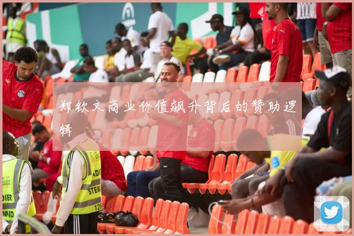 郑钦文商业价值飙升背后的赞助逻辑