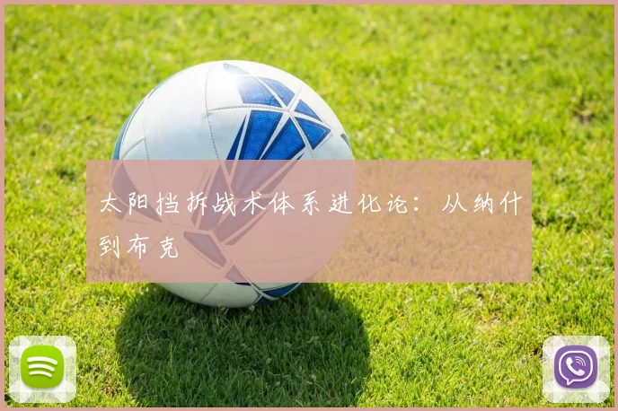 太阳挡拆战术体系进化论：从纳什到布克