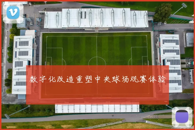 数字化改造重塑中央球场观赛体验
