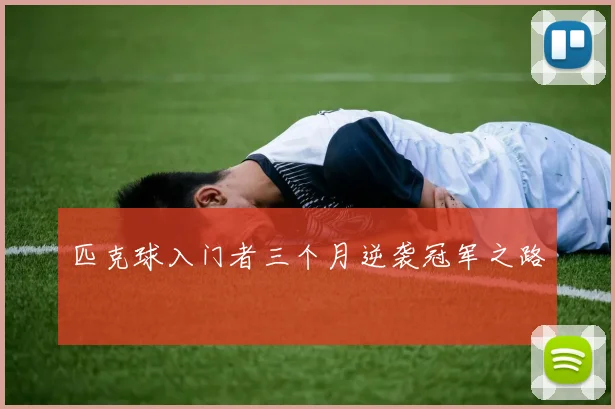 匹克球入门者三个月逆袭冠军之路