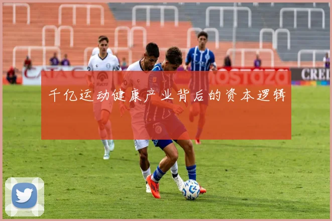 千亿运动健康产业背后的资本逻辑