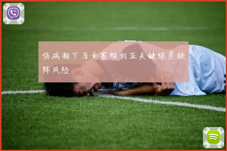 伤病潮下马竞塞维利亚关键球员缺阵风险